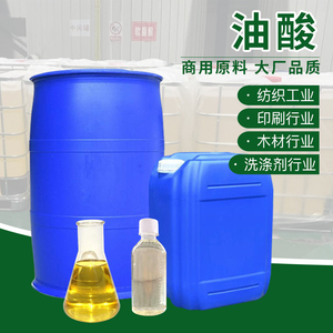 工业级油酸金属脱模剂动物油酸肥皂润滑油原料99%高含量植物油酸