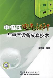 正版书籍中低压电气设计与电气设备成套技术汤继东  著9787508393674