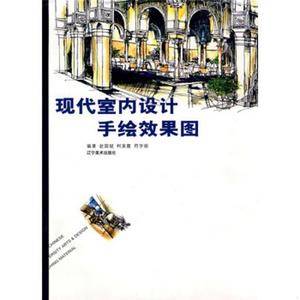 正版图书现代室内设计手绘效果图赵国斌  著辽宁美术出版社978753