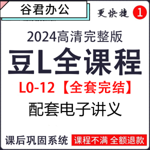 2024豆课程视频 ABCKLMRN系列 录播神课王者大语文言文窦