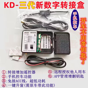 KD第三代新数字转接盒手机控车带蓝牙无钥匙进入智能卡遥控器增加