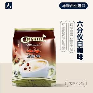 马来西亚进口 奢斐三合一速溶咖啡粉 六分仪原味白咖啡600克袋装