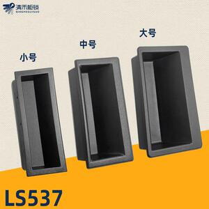 LS537塑料内嵌式拉手 工业隐藏式扣手机箱板金设置门把手