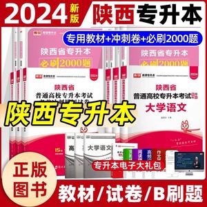 24版库课陕西省专升本复习资料考试教材考前冲刺模拟卷必刷2000题语文数学英语宁夏回族自治区适用文科理科天一专升本历年真题