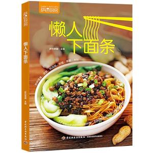 厨房：懒人下面条 家常菜谱大全 养生烹饪书籍 减肥零食低卡减脂沙拉酱减肥早餐 代餐主食食谱 随园食单菜谱大全书籍