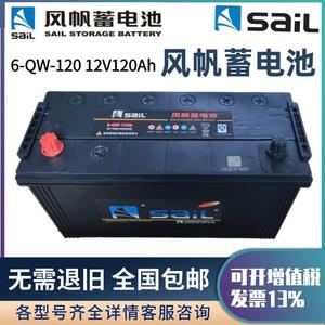 风帆蓄电池12v120A150a180a200ah汽车货车三轮船舶铅酸免维护启动