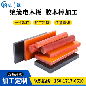 绝缘电木板A级胶木板零切加工黑色橘红色电木布板棒定制1mm-100mm