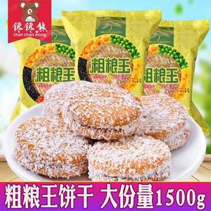 粗粮王饼干黑米饼椰蓉夹心好吃的五谷杂粮烘培类点心糕点零食包邮