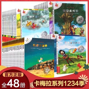 【正版现货】不一样的卡梅拉系列全套集48册第一二三四季辑35-6-7-9周岁幼儿园宝宝睡前早教绘本儿童卡通动漫画故事小学生课外书