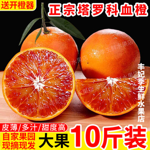 10斤四川塔罗科血橙新鲜水果应季资中红心果冻橙子新鲜雪橙子