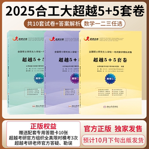 官方正版】预售2025合工大超越5+5套卷数学一二三冲刺篇押题篇考研数学冲刺模拟押题卷试题含答案解析官方勘误答疑可搭共创五套卷