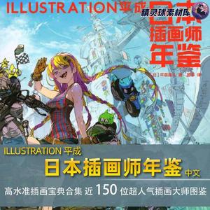 日本插画师年鉴 ILLUSTRATION平成150位高水准中文插画师风格宝典