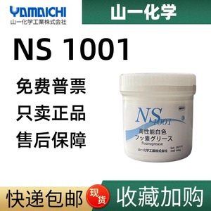 日本山一化学NS1001高温氟素脂应用塑料模具顶针滑块透明保养白油