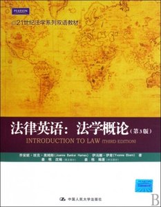 正版法律英语--法学概论(第3版21世纪法学系列双语教材)