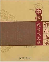 中国现当代文学作品选读肖涛 李玲