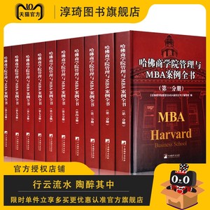 哈佛商学院管理案例全书籍大全集10册 现代企业管理学理论新版书籍 哈佛商学院必修课教科案例套装经营战略市场营销人力资源