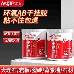 干挂石材专用胶石材结构胶瓷砖胶云石胶强力胶大理石环氧ab干挂胶