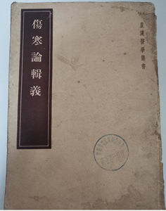 老版本医书 伤寒论辑义7卷 日 丹波元简著 皇汉医学丛书 1985年版