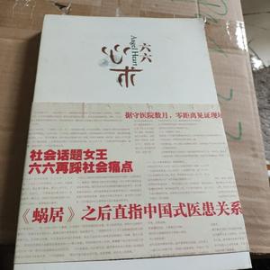 正版心术六六上海人民出版社
