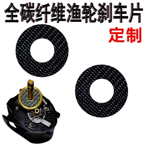 全碳垫片碳纤维渔轮刹车片摩擦片水滴轮鼓轮纺车轮改装配件包邮