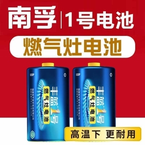 【南孚正品】丰蓝1号电池燃气灶电池大号热水器电池R20干电池D型