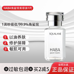 日本HABA角鲨烷精华油无添加精纯美容油面部补水保湿修复收缩毛孔
