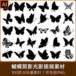 蝴蝶手绘剪纸模型昆虫轮廓剪影光影插画海报设计AI矢量PNG素材