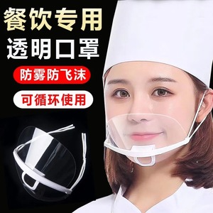 透明口罩餐饮专用厨房餐厅防雾口水卫生微笑厨师食品塑料独立包装