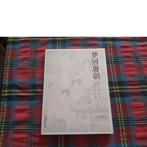 正版梦回唐朝 : 唐人诗意书画印作品集米盼生、白爽文化艺术出版