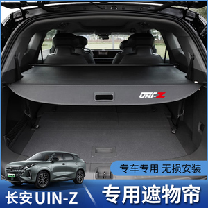 长安UNIZ后备箱遮物帘uniz尾箱隔物板汽车改装后挡板伸缩专用配件
