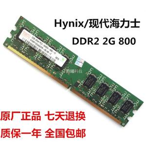 Hynix/现代海力士2G DDR2 800MHZ PC2-6400U二代台式机电脑内存条