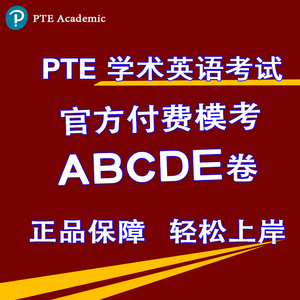 PTE模考官方付费考试 ABCDE卷黄金版白金版资料代报名网课