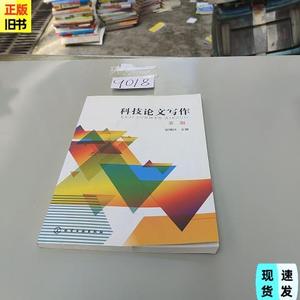 正版科技论文写作  郭倩玲主编 化学工业出版社