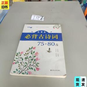 正版名师点拨：小学生必背古诗词75+80首,。  南京大学出版社编