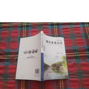 正版当代北京史话丛书：当代北京城市水系史话李裕宏当代中国出版
