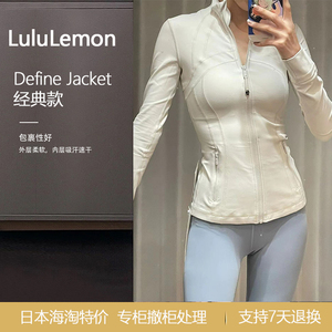 【日本特价】Lululemon Define Jacke经典瑜伽外套健身连帽夹克女