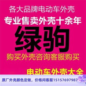 适用绿驹电动车电摩国标超标全套塑料件外壳灯具前围面板边条大灯