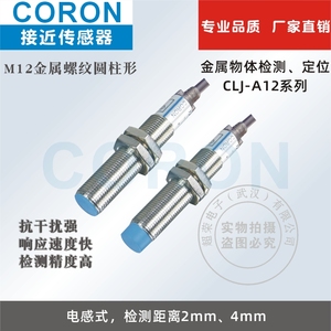 超荣CORON 接近开关A12系列 直径M12 圆柱形  电感式  感应金属