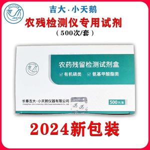 吉大小天鹅农残试剂农药残毒检测农药残留试剂吉大小天鹅专用试剂