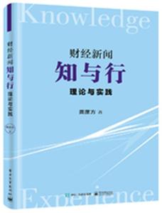 【正版库存书】财经新闻知与行 理论与实践 电子工业出版社