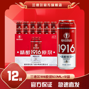 兰德尔1916原浆啤酒500毫升*12罐整箱精酿原浆德国酿造工艺白啤酒