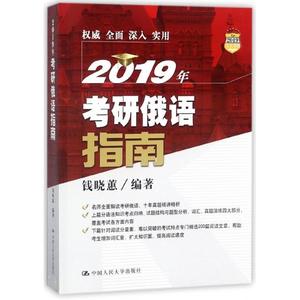 2019年考研俄语指南9787300257167