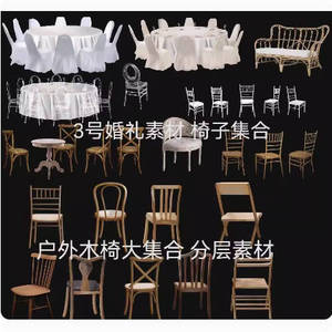 桌椅户外木椅法式躺椅水晶竹节椅集合psd分层素材婚礼效果图