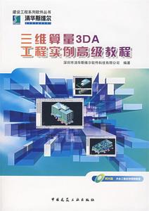 (包邮)三维算量3DA工程实例教程 深圳市清华斯维尔软件科技有限公