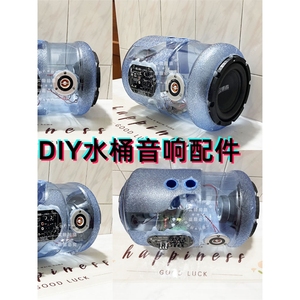 水桶音响diy套件配件喇叭自制音箱蓝牙功放板低音炮手工diy音响