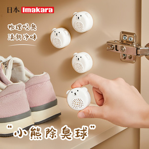 Imakara鞋柜小熊除臭球鞋子去异味鞋袜防臭去味剂固体香薰空气清