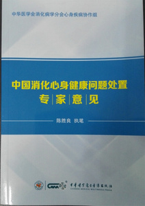 【正版】中国消化心身健康问题处置专家意见陈胜良