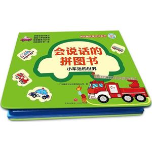 正版会说话的拼图书（小车迷的世界）广州奥苗文化创意有限公司