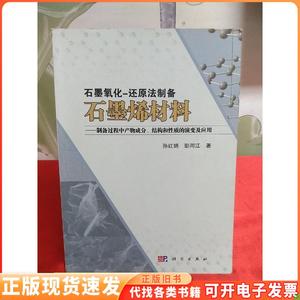 正版石墨氧化-还原法制备石墨烯材料孙红娟、彭同江著科学出版社