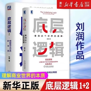 【2册】底层逻辑1+2 共两册 刘润 5分钟商学院 看清这个世界的底牌商业世界的本质 长远生存 管理书籍企业管理 正版书籍